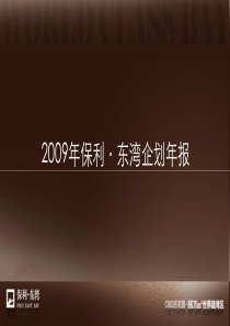 保利东湾09年企划年报