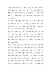 2018年度组织生活会开展民主评议党员党员大会主持词