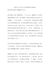 2018年公司年会总经理致辞真诚版