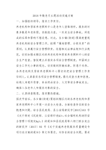 2018年敬老月主题活动实施方案