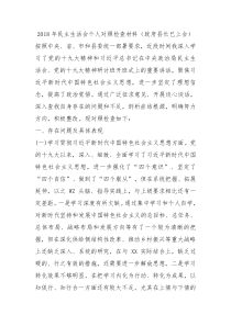 2018年民主生活会个人对照检查材料政府县长已上会