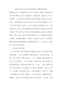 2018年民主生活会局党委班子对照检查材料0