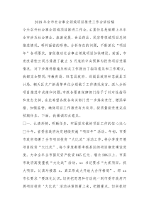 2018年全市社会事业领域项目推进工作会讲话稿