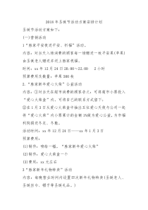 2018年圣诞节活动方案安排计划