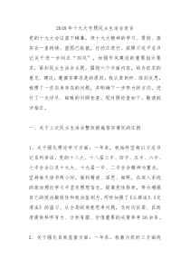 2018年十九大专题民主生活会发言