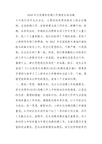 2018年无违建村创建工作调度会讲话稿