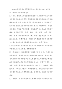 2018年宣传思想政治暨意识形态工作总结及2019年计划