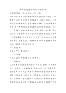 2018年学生暑期社会实践活动方案