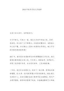 2018年政府系统元旦致辞