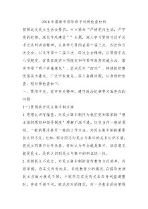 2018年最新市领导班子对照检查材料