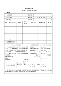 水利水电工程分部工程质量评定表