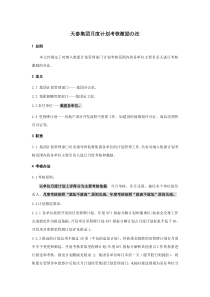 天泰集团月度计划考核激励办法