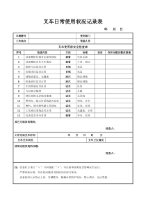 叉车使用记录表