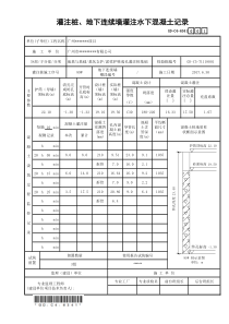 灌注桩、地下连续墙灌注水下混凝土记录