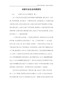 动画专业社会实践报告