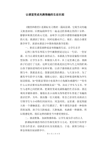 语文教学论文：让课堂变成充满情趣的生活乐园