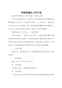 学校防溺水工作计划
