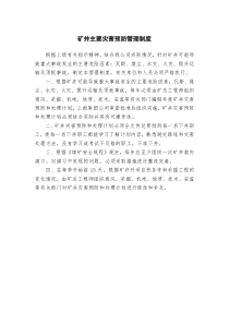 煤矿矿井主要灾害预防管理制度