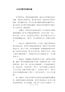 语文教学论文：让识字教学充满乐趣