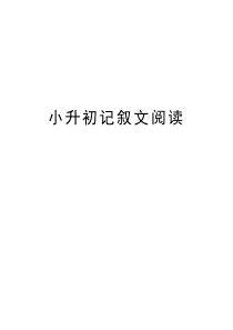 小升初记叙文阅读电子教案