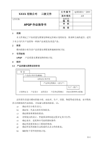 APQP作业指导书