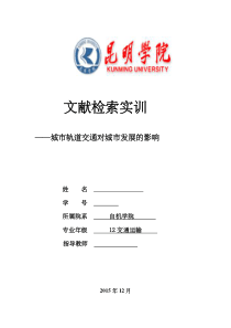 城市轨道交通对城市发展的影响