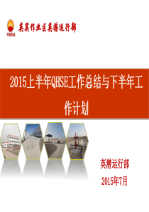 2015年上半年QHSE工作总结与下半年工作计划