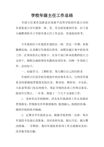 学校年级主任工作总结