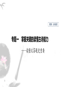 2020届高三复习专用课件：第四章-古诗词鉴赏-专题一