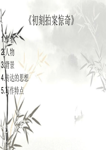 初刻拍案惊奇