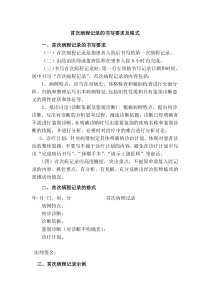 首次病程记录的书写要求及格式