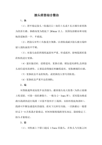 接头病害综合整治