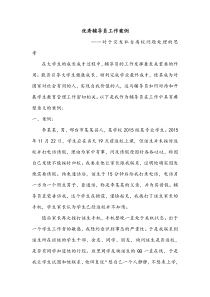 优秀辅导员工作案例