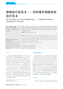肿瘤放疗新技术-容积弧形调强放射治疗技术