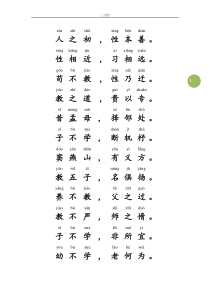 三字经-带拼音打印版