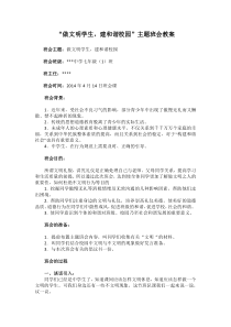 “做文明学生-建文明校园”主题班会教案