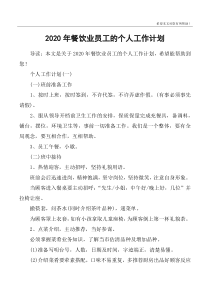 2020年餐饮业员工的个人工作计划