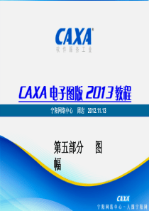 CAXA2013电子图版机械版最新教程课件005图幅部分