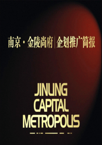 南京金陵尚府企划推广报告-96PPT
