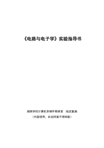 lwk电路与电子学实验指导书