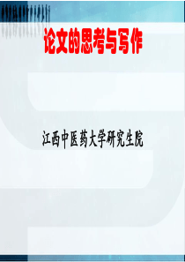 《中医论文写作与投》PPT课件