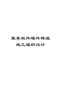 聚苯板外墙外保温施工组织设计模板