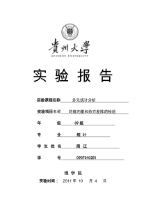 均值向量和协方差阵的检验