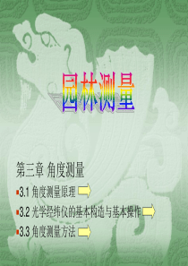 园林测量-第三章-角度测量