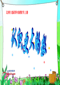 北师大版四年级上册数学《认识更大的数》