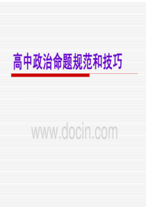 高中政治命题规范和技巧