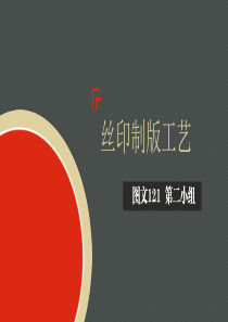 丝网制版工艺之涂布晒版