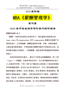 MBA《薪酬管理学》
