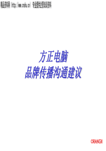 431方正电脑品牌传播沟通建议