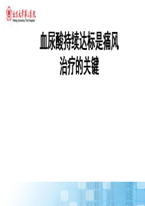 持续达标是痛风治疗关键
